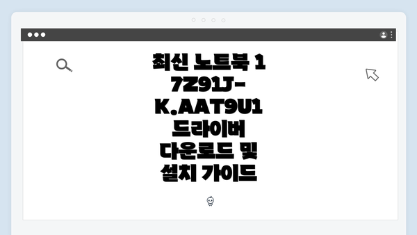 최신 노트북 17Z91J-K.AAT9U1 드라이버 다운로드 및 설치 가이드