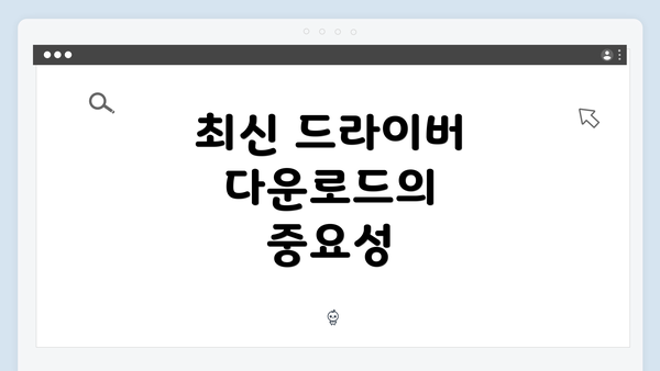 최신 드라이버 다운로드의 중요성