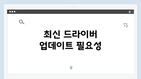 최신 드라이버 업데이트 필요성