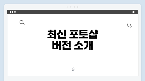 최신 포토샵 버전 소개