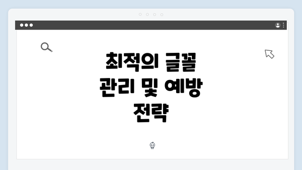 최적의 글꼴 관리 및 예방 전략