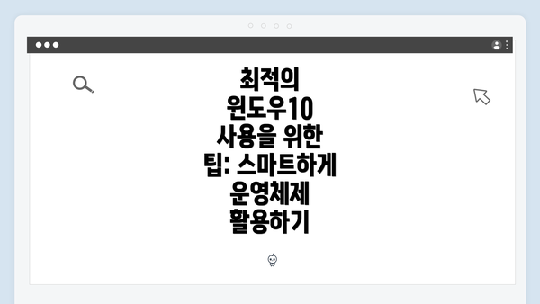 최적의 윈도우10 사용을 위한 팁: 스마트하게 운영체제 활용하기