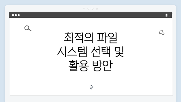 최적의 파일 시스템 선택 및 활용 방안