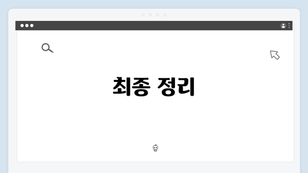 최종 정리