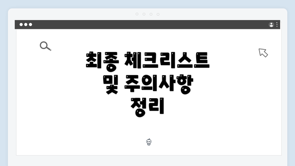 최종 체크리스트 및 주의사항 정리