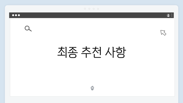 최종 추천 사항