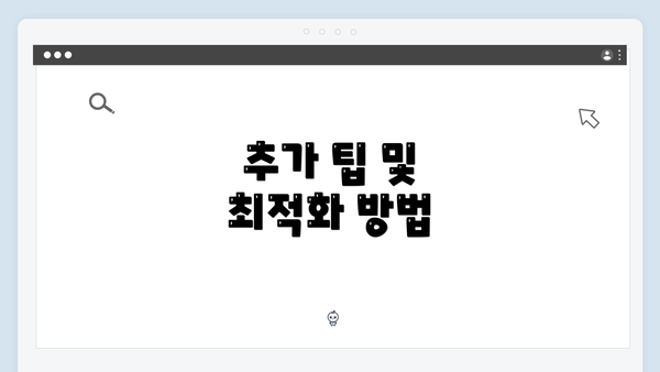 추가 팁 및 최적화 방법