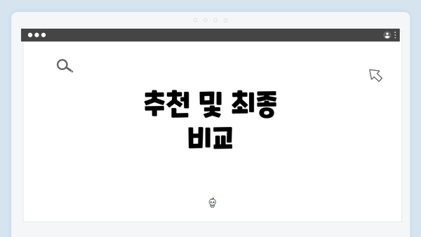추천 및 최종 비교