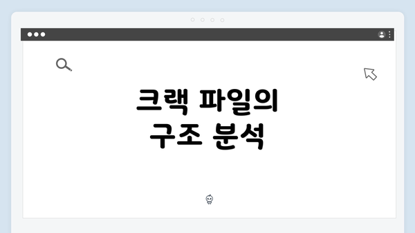 크랙 파일의 구조 분석
