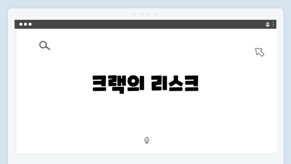 크랙의 리스크