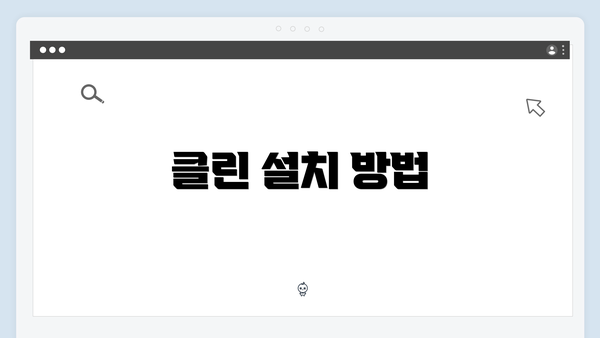 클린 설치 방법