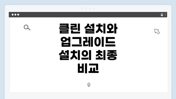 클린 설치와 업그레이드 설치의 최종 비교