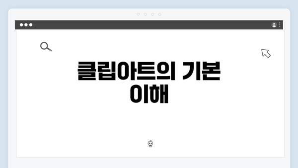 클립아트의 기본 이해