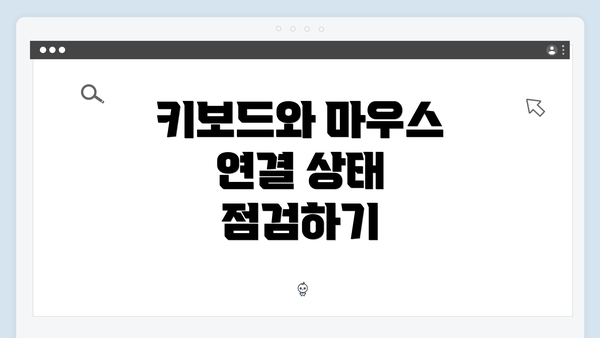 키보드와 마우스 연결 상태 점검하기