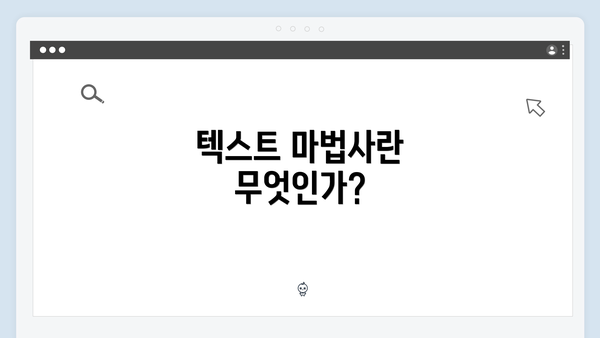 텍스트 마법사란 무엇인가?