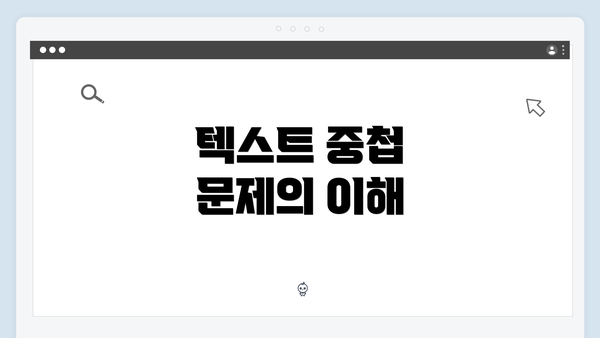 텍스트 중첩 문제의 이해