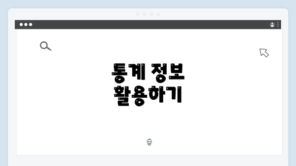 통계 정보 활용하기