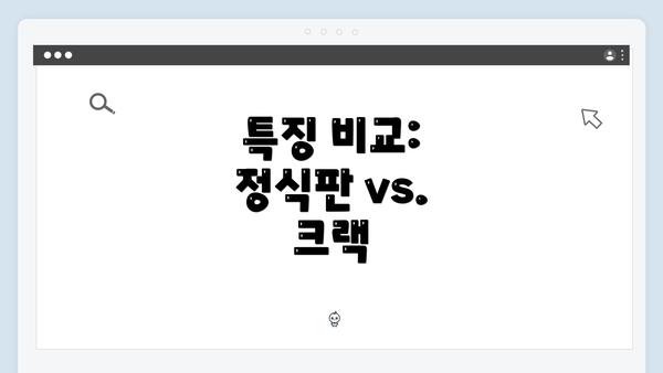 특징 비교: 정식판 vs. 크랙