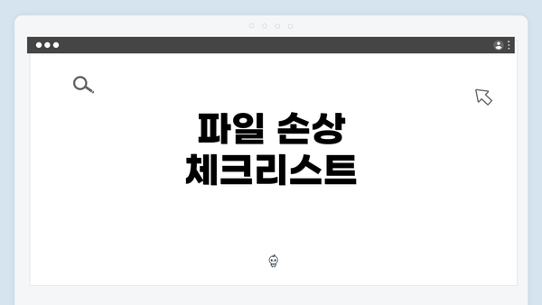 파일 손상 체크리스트