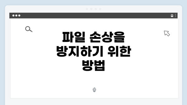 파일 손상을 방지하기 위한 방법
