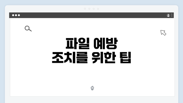파일 예방 조치를 위한 팁