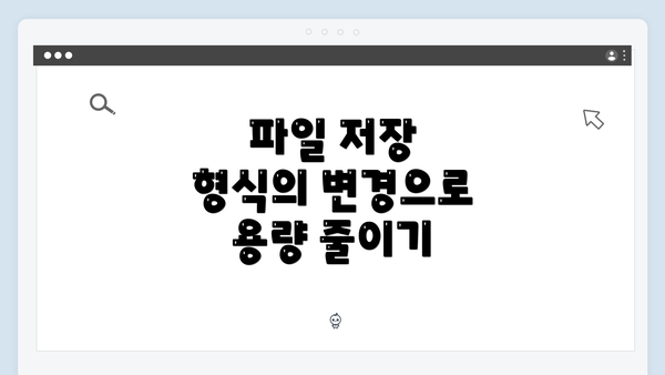 파일 저장 형식의 변경으로 용량 줄이기