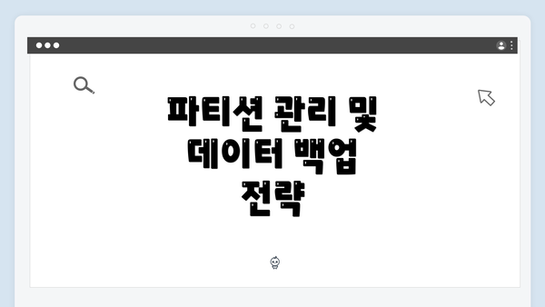 파티션 관리 및 데이터 백업 전략