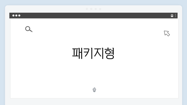 패키지형