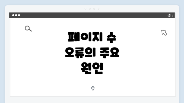 페이지 수 오류의 주요 원인