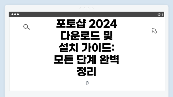 포토샵 2024 다운로드 및 설치 가이드: 모든 단계 완벽 정리