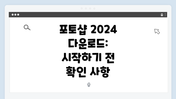 포토샵 2024 다운로드: 시작하기 전 확인 사항