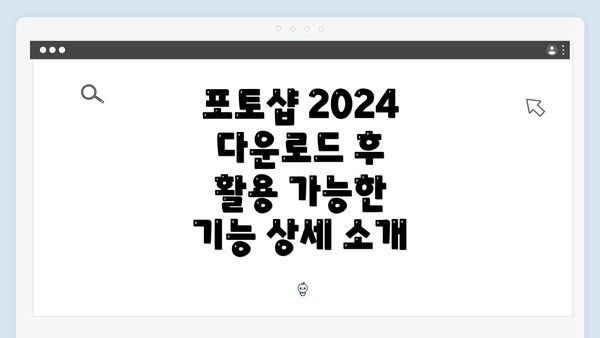 포토샵 2024 다운로드 후 활용 가능한 기능 상세 소개