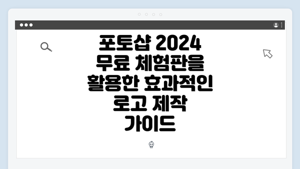 포토샵 2024 무료 체험판을 활용한 효과적인 로고 제작 가이드
