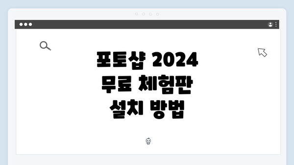 포토샵 2024 무료 체험판 설치 방법