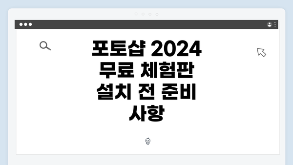포토샵 2024 무료 체험판 설치 전 준비 사항