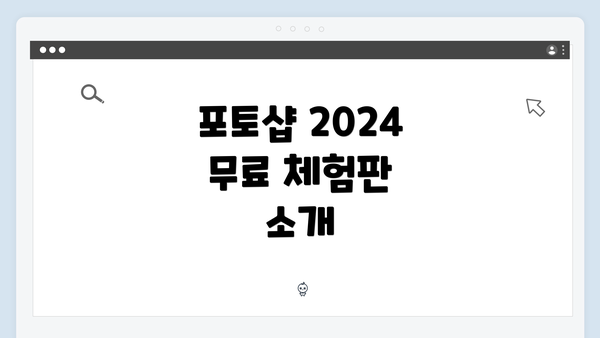 포토샵 2024 무료 체험판 소개