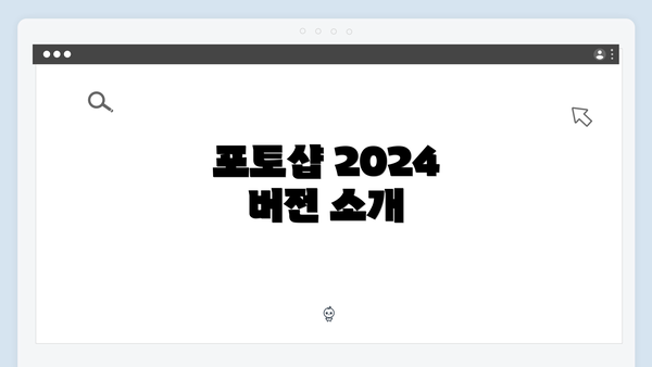 포토샵 2024 버전 소개
