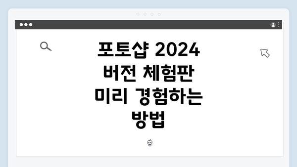 포토샵 2024 버전 체험판 미리 경험하는 방법