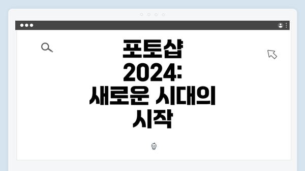 포토샵 2024: 새로운 시대의 시작