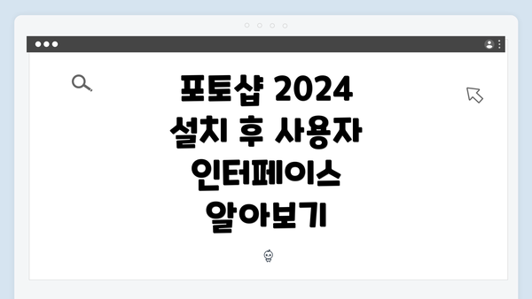 포토샵 2024 설치 후 사용자 인터페이스 알아보기