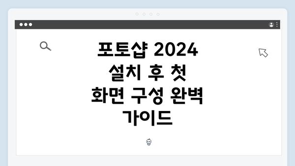 포토샵 2024 설치 후 첫 화면 구성 완벽 가이드