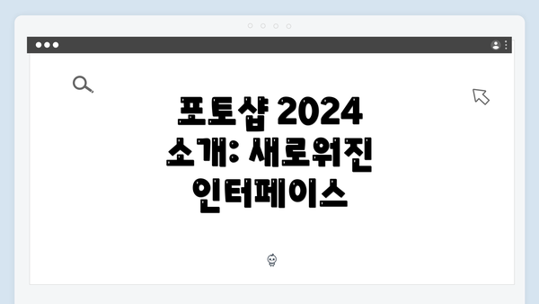 포토샵 2024 소개: 새로워진 인터페이스