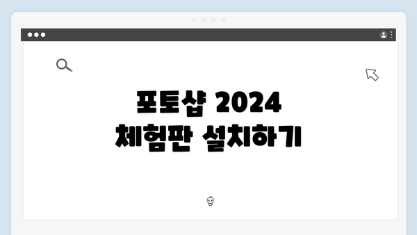 포토샵 2024 체험판 설치하기