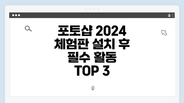 포토샵 2024 체험판 설치 완료 후 첫 번째 할 일: 기본 인터페이스 탐색
