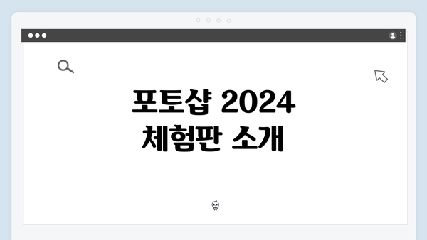 포토샵 2024 체험판 소개
