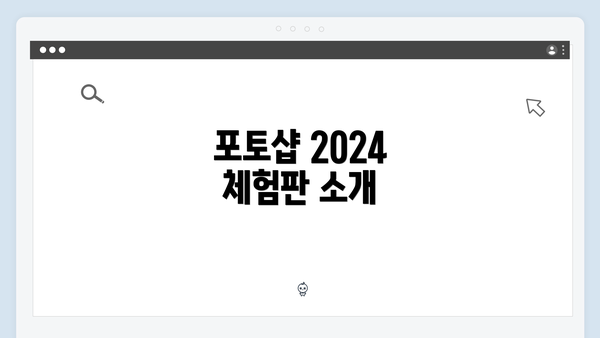 포토샵 2024 체험판 소개