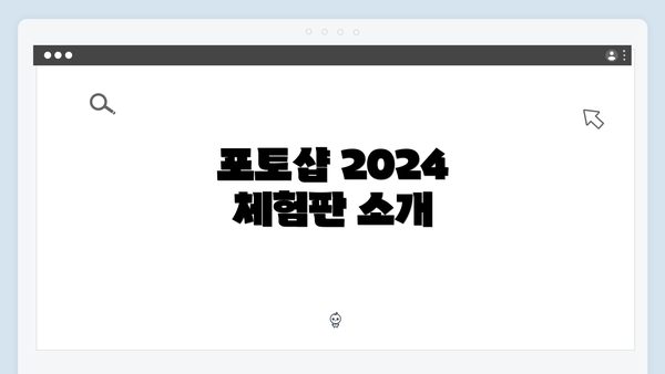 포토샵 2024 체험판 소개