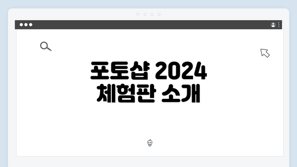 포토샵 2024 체험판 소개
