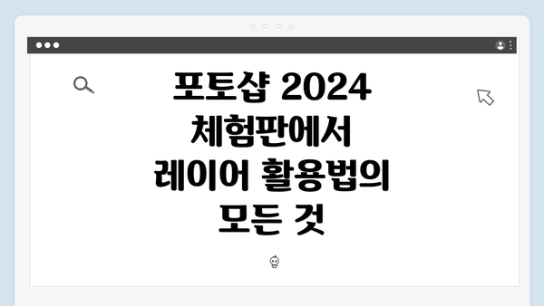 포토샵 2024 체험판에서 레이어 활용법의 모든 것