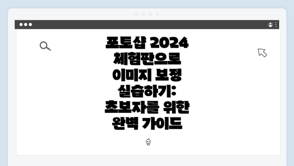 포토샵 2024 체험판으로 이미지 보정 실습하기: 초보자를 위한 완벽 가이드